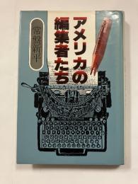アメリカの編集者たち