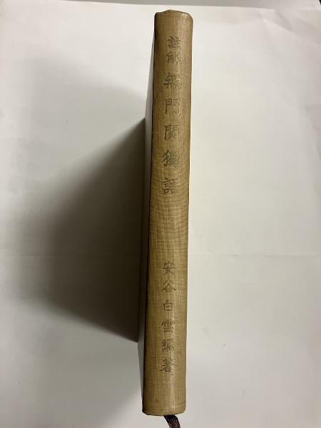 笠金村・高橋虫麻呂・田辺福麻呂 人と作品(中西進 編) / 水たま