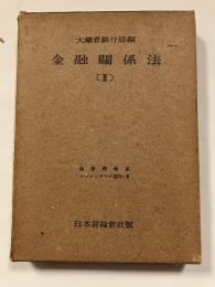 金融関係法　2　法律学大系・コンメンタール篇24－2