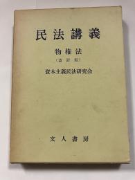 民法講義物権法