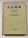 民法講義物権法 改訂版