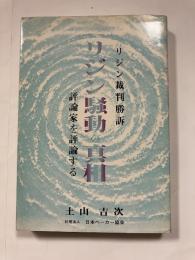 リジン騒動の真相　　評論家を評論する