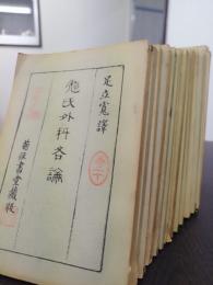 彪氏外科各論　　全20巻の内１８冊で（巻11・12の２冊欠本。）