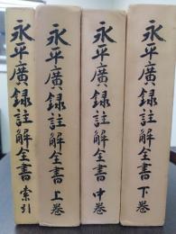 永平広録註解全書　４冊揃