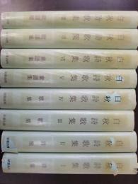 白秋詩歌集 全8巻揃