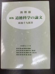 新版　道徳科学の論文　携帯版