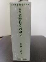 新版　道徳科学の論文　携帯版