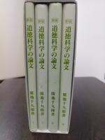 新版　道徳科学の論文　携帯版
