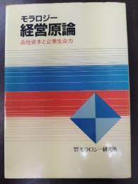 モラロジー経営原論 : 品性資本と企業生命力