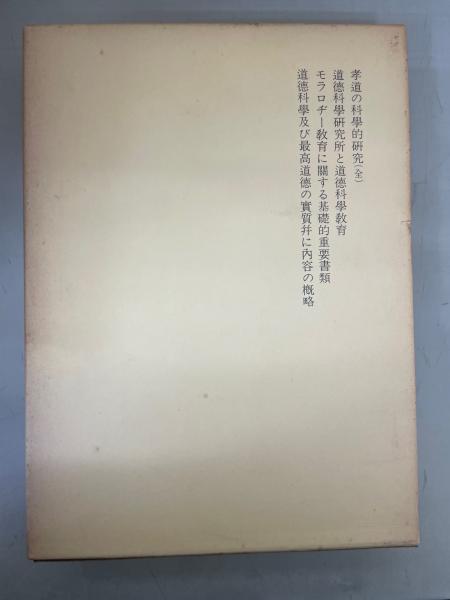 廣池千九郎モラロジー選集＜覆刻版＞ 1～3 全3冊 ＋資料が語る