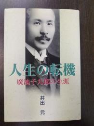 人生の転機  広池千九郎の生涯