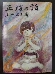 正坊の話
