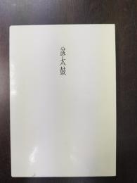 盆太鼓  五井昌久句集