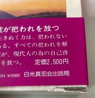 五井昌久全集　1～9　計9巻