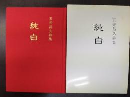 純白  五井昌久詩集