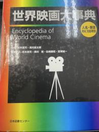 世界映画大事典