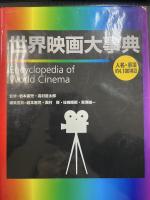 世界映画大事典