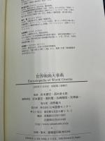 世界映画大事典