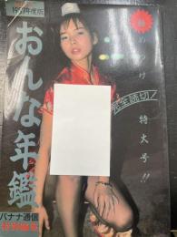 おんな年鑑　No３　極めつけ特大号　1987年度版　＜姫宮めぐみ　東山絵美　松原唯　他＞