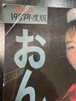 おんな年鑑　No３　極めつけ特大号　1987年度版　＜姫宮めぐみ　東山絵美　松原唯　他＞