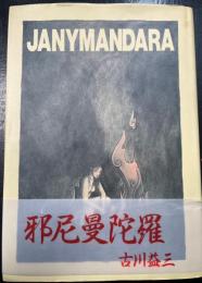 邪尼曼陀羅