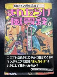 まんだらけ風雲録 : 幻のマンガを求めて…