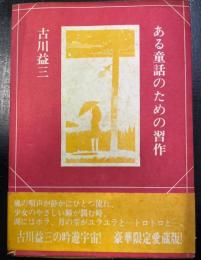 ある童話のための習作