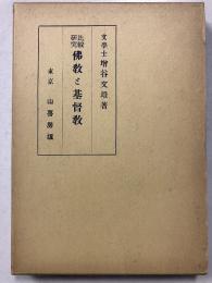 仏教と基督教 : 比較研究
