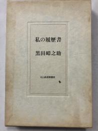 私の履歴書
