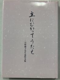主にむかってうたえ : 日野綾子先生追悼文集