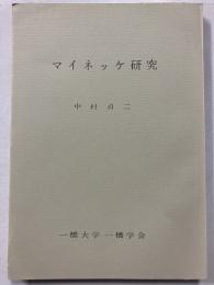 フリードリッヒ・マイネッケ研究 : その歴史的政治的思考における国民国家とヨーロッパ的世界 ＜学位論文叢書 ; 1＞