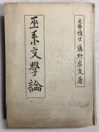 巫系文学論