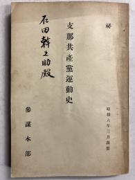 支那共産党運動史