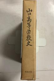 山口高等学校史 : 鴻南に羽搏く