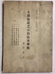 支那最近之宗教迫害事情 : 自昭和3年至昭和6年(民国17年-民国20年)