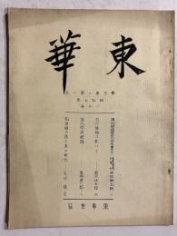 東華　（第二巻・第一号　昭和7年1月号）　