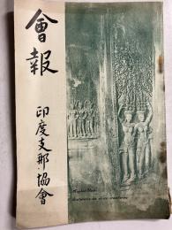 印度支那協会・会報　（昭和9年7月20日発行）