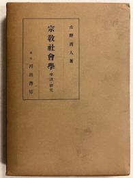 宗教社会学 : 学説・研究