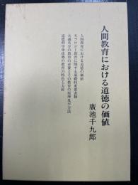 人間教育における道徳の価値