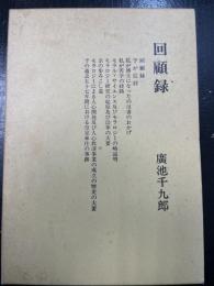 回顧録