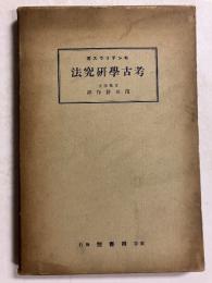 考古学研究法