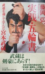 実践・五輪書 : 武道を通して学んだ宮本武蔵