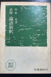 必修論語新釈