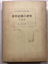 庚申信仰の研究　年譜篇