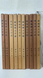 廣池博士日誌　昭和二・三年 ～ 昭和十三年　計10冊