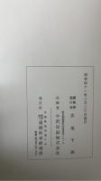 廣池博士日誌　昭和二・三年 ～ 昭和十三年　計10冊