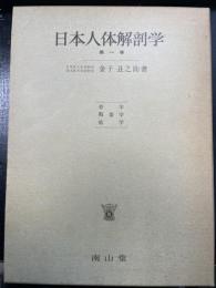 日本人体解剖学　第1巻　<骨学　靭帯学　筋学>