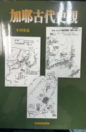 加耶古代史観