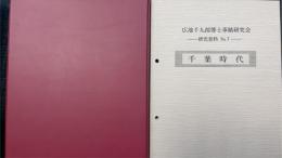 広池千九郎博士事蹟研究会資料　1～7　計7冊