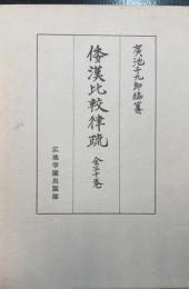 倭漢比較律疏